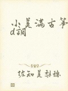 小美满古筝谱子d调封面