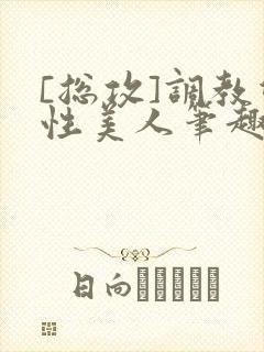 [总攻]调教双性美人笔趣阁,[