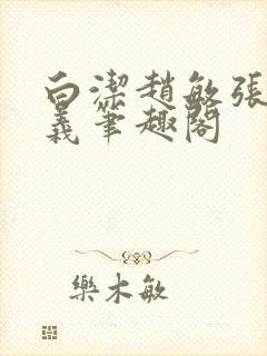 白洁赵敏张倩高义笔趣阁