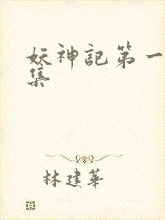 妖神记第一季合集