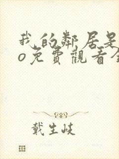 我的邻居是exo免费观看全集