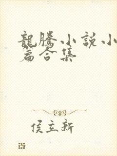 龙腾小说小说短篇合集