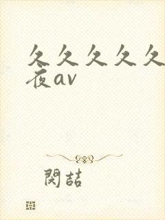 久久久久久久午夜av