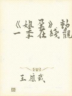 《姐孕》动漫第一季在线观看免费封面