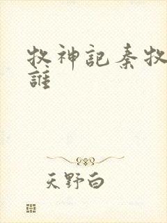 牧神记秦牧最爱谁