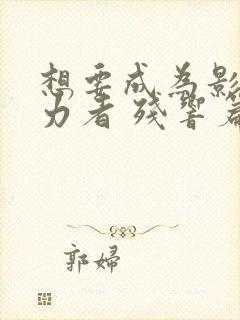 想要成为影之实力者 残响篇