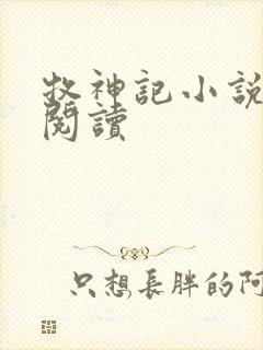 牧神记小说免费阅读