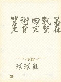 咒术回战第二季免费完整在线观看