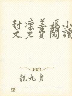 封凛姜嫣小说全文免费阅读