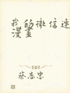 我的微信连三界漫画