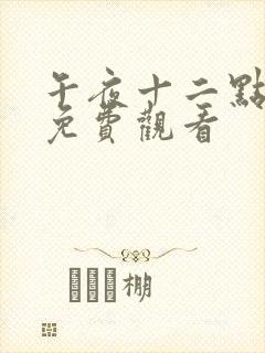 午夜十二点高清免费观看