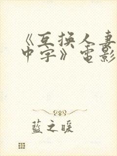 《互换人妻hd中字》电影