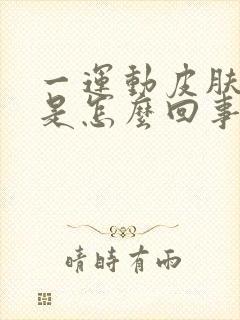 一运动皮肤就痒是怎么回事封面