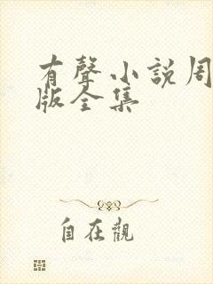 有声小说周建龙版全集