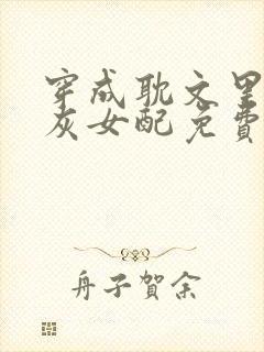 穿成耽文里的炮灰女配免费阅读封面