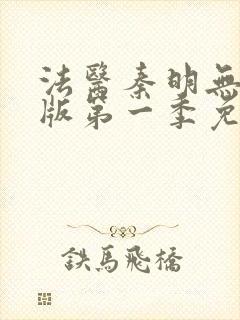 法医秦明无删减版第一季免费观看