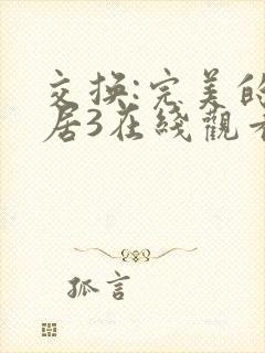 交换:完美的邻居3在线观看