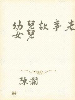 幼儿故事老鼠嫁女儿