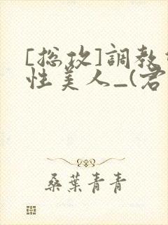 [总攻]调教双性美人_(君鹤)_封面