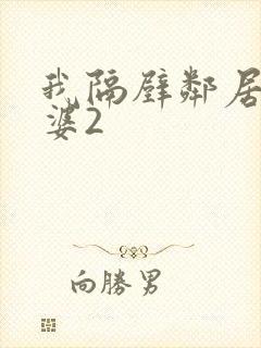 我隔壁邻居的老婆2