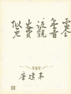 似火流年电视剧免费观看全集完整版