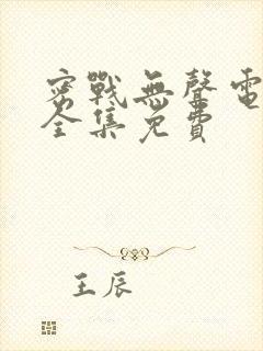 密战无声电视剧全集免费