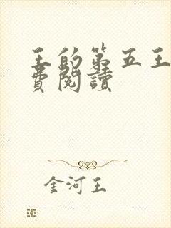 王的第五王妃免费阅读