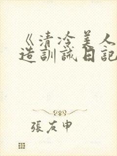 《清冷美人改/造训诫日记》