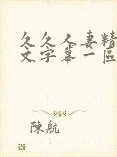 久久人妻精品中文字幕一区二区封面