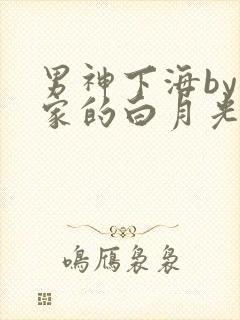 男神下海by你家的白月光小说免费阅读