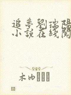 追梦刘瑞阳雪艳小说在线阅读