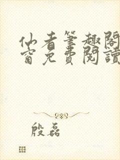 仙者笔趣阁无弹窗免费阅读