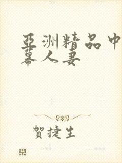 亚洲精品中文字幕人妻