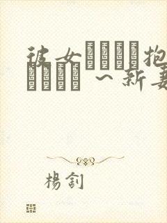 彼女がヤツに抱かれたヒ ～新妻のウツロイ