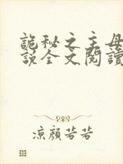 诡秘之主母狗小说全文阅读无弹窗