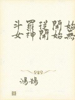 斗罗从开始俘获女神开始无敌