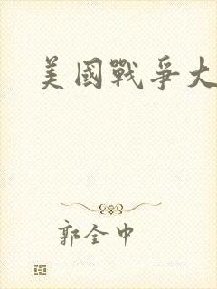 美国战争大片