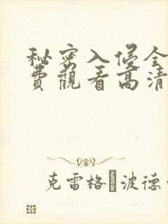 秘密入侵全集免费观看高清封面