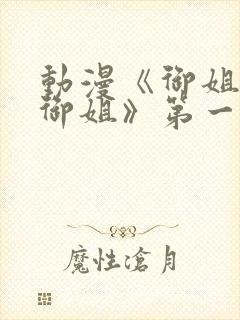 动漫《御姐正太御姐》第一季全集