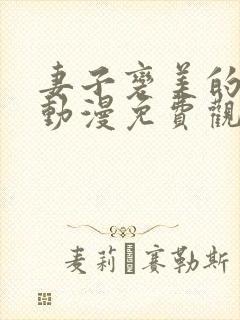 妻子变美的理由动漫免费观看全集