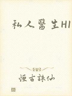 私人医生H1高