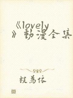《lovely》动漫全集在线观看