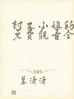 村又小姐的秘密免费观看全集