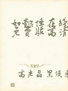 如懿传在线观看免费版高清