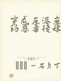 穿成反派崽崽们的恶毒后娘txt