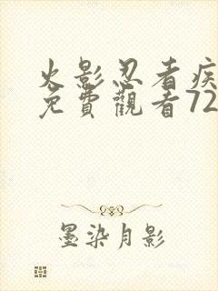 火影忍者疾风传免费观看720集中文版