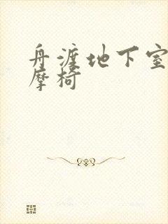 舟渡地下室肉按摩椅