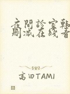 夜间诊室韩漫无删减在线看封面