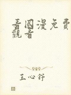 看国漫免费在线观看