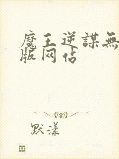 魔王逆谋无删减版网站封面